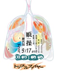 「順繰」フライヤー