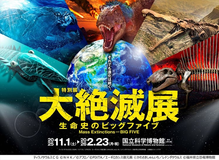 「大絶滅展―生命史のビッグファイブ」キービジュアル