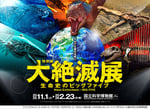 「大絶滅展―生命史のビッグファイブ」キービジュアル