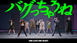 ONE LOVE ONE HEART「バグっちゃうね」ダンスパフォーマンスビデオより。