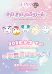 「きゅんきゅん♡ぷりえーる お披露目ぱあてぃー！」告知画像