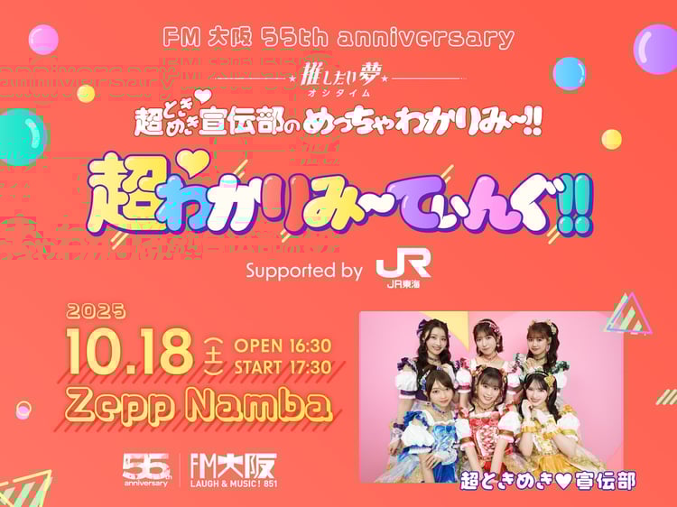 「FM大阪 55th anniversary “推したい夢”超ときめき♡宣伝部のめっちゃわかりみ～!! 超♡わかりみ～てぃんぐ!! supported by JR東海」告知画像