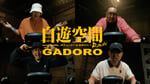 GADORO「自遊空間 Remix feat. FORK（ICE BAHN）, ポチョムキン（餓鬼レンジャー） & 街裏ぴんく」ミュージックビデオより。