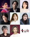「十二夜」キャスト