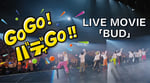 BUDDiiS「BUD」ライブ映像より。