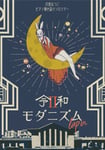 日食なつこ「令和モダニズム II “lapin”」ビジュアル
