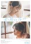 映画「君の顔では泣けない」メインビジュアル©️2025「君の顔では泣けない」製作委員会