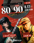 「80/90 Eighties,Nineties」告知画像