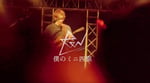 ReN「僕のミニ四駆」ライブ映像のサムネイル。