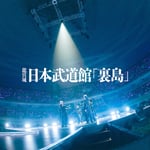 龍宮城「Live at 日本武道館『裏島』」ジャケット