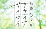 「加藤シゲアキ ササイナサイワイ」ビジュアル