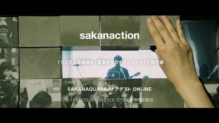 「SAKANAQUARIUM アダプト ONLINE」配信告知画像