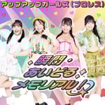 アップアップガールズ（プロレス）「瞬間・あいどるメモリアル！」配信ジャケット