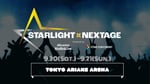 「STARLIGHT×NEXTAGE」キービジュアル