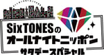 「SixTONESのオールナイトニッポンサタデースペシャル」ロゴ
