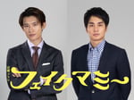 「フェイクマミー」に出演する向井康二（左）と中村蒼（右）。©TBS