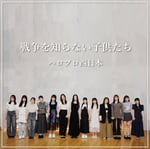 ハロプロ西日本「戦争を知らない子供たち」配信ジャケット
