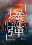 映画「爆弾」ポスタービジュアル ©呉勝浩／講談社　©2025映画『爆弾』製作委員会