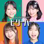 アップアップガールズ（２）「ビリーバー」配信ジャケット