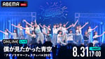「僕が見たかった青空 『アオゾラサマーフェスティバル2025』」キービジュアル © Ligareaz Management All rights reserved.