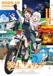 アニメ「終末ツーリング」ポスタービジュアル ©2025 さいとー栄/KADOKAWA/「終末ツーリング」製作委員会