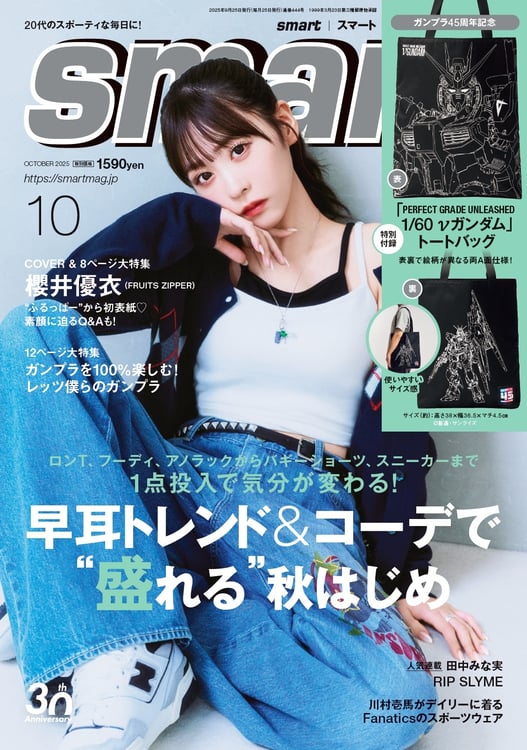 櫻井優衣（FRUITS ZIPPER）がカバーモデルを務める「smart」10月号表紙。