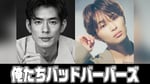 「俺たちバッドバーバーズ」に主演する中島歩と草川拓弥（超特急）。©︎テレビ東京