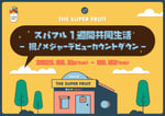 「スパフル1週間共同生活-祝！メジャーデビューカウントダウン-」ビジュアル