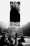 エレファントカシマシ「～日比谷野音 The Final～俺たちの野音」ビジュアル