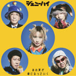 ジェニーハイ「あの夏が癖になっていく」ジャケット