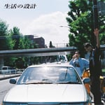 ⽣活の設計「長いカーブを曲がるために」ジャケット