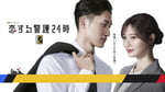 「恋する警護24時 season2」キービジュアル ©テレビ朝日
