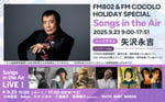 「FM802 HOLIDAY SPECIAL Songs in the Air」告知画像