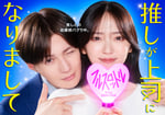 「推しが上司になりまして フルスロットル」キービジュアル ©︎「推しが上司になりまして フルスロットル」製作委員会