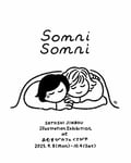 ジンボウサトシ イラスト個展「Somni Somni」キービジュアル