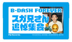 「B-DASH FOREVER スガ兄さん追悼集会」告知画像