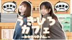「うきひろカフェ、おかわりタイム。～佐武宇綺・村田寛奈（9nine）～」ビジュアル