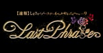 「【速報】しまさかでバースデーイベントやるってよwww ＞＞9 Last Phrase」ロゴ