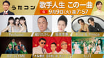 「うたコン」出演者 ©︎NHK