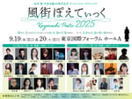 「～松本 隆 作詞活動55周年記念 オフィシャル・プロジェクト～ 風街ぽえてぃっく2025」告知ビジュアル