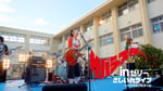 「部活にinゼリー2025 さしいれライブ」CMカット