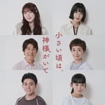 「小さい頃は、神様がいて」キャスト ©フジテレビ