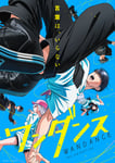 テレビアニメ「ワンダンス」キービジュアル ©珈琲・講談社／ワンダンス製作委員会