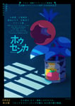「MIDNIGH EAST presents カクバリズムの夏祭り番外編『ホウセンカ ミッドナイト プレビュー』」来場者プレゼントポスター
