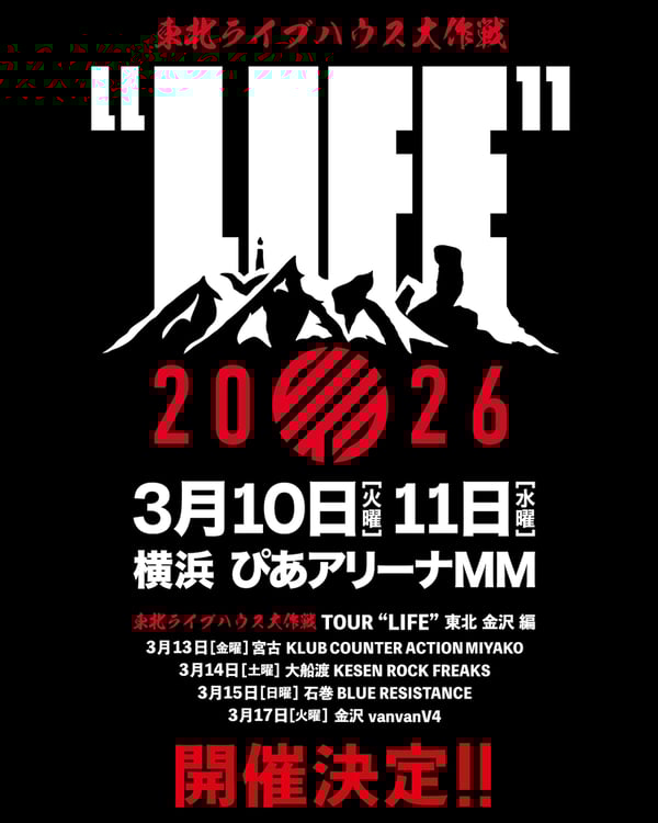東北ライブハウス大作戦 “LIFE”」ぴあアリーナMMで開催、東北と