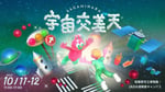 「宇宙交差天 SAGAMIHARA」キービジュアル