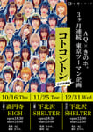 「コトコントン ～首都強襲編～」ビジュアル