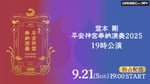「平安神宮 奉納演奏2025」配信告知ビジュアル