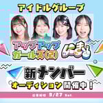 アップアップガールズ（２）新メンバーオーディション告知ビジュアル