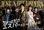 「ちょっとだけエスパー」新ビジュアル©テレビ朝日